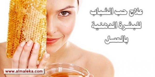 علاج حب الشباب للبشرة الدهنية بالعسل والمضادات الحيوية