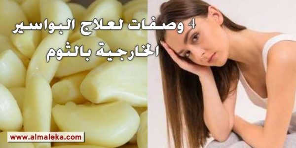 4 وصفات سهلة لعلاج البواسير الخارجية بالثوم