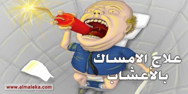 علاج الامساك بالاعشاب