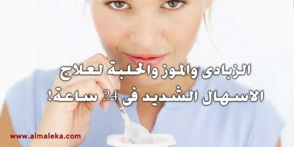 الزبادى والموز والحلبة لعلاج الاسهال الشديد فى 24 ساعة!