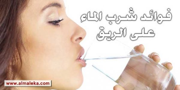فوائد شرب الماء على الريق