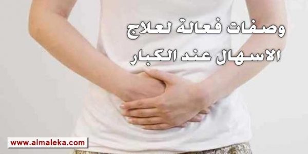 وصفات فعالة لعلاج الاسهال عند الكبار