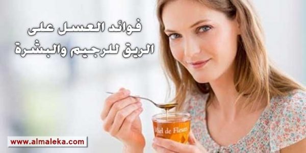 فوائد العسل على الريق للرجيم والبشرة