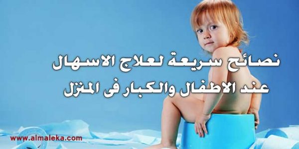 نصائح سريعة لعلاج الاسهال عند الاطفال والكبار فى المنزل