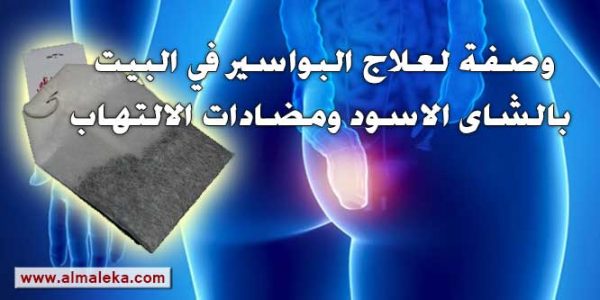 وصفة لعلاج البواسير في البيت بالشاى الاسود ومضادات الالتهاب