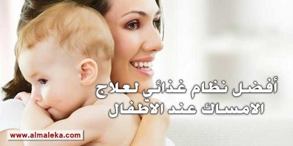 علاج الامساك عند الاطفال عمر سنتين بالغذاء المناسب
