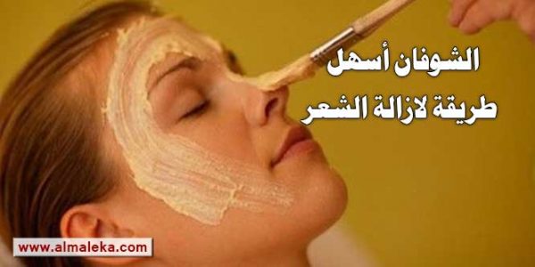 الشوفان اسهل طريقة لازالة الشعر