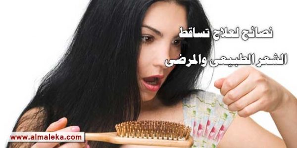 نصائح لعلاج تساقط الشعر الطبيعى والمرضى
