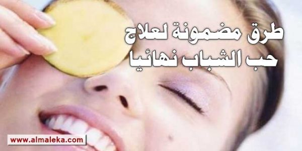 طرق مضمونة لعلاج آثار حب الشباب نهائيا