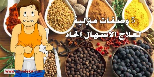 5 وصفات منزلية لعلاج الاسهال الحاد بالأعشاب بالكمون والزنجبيل