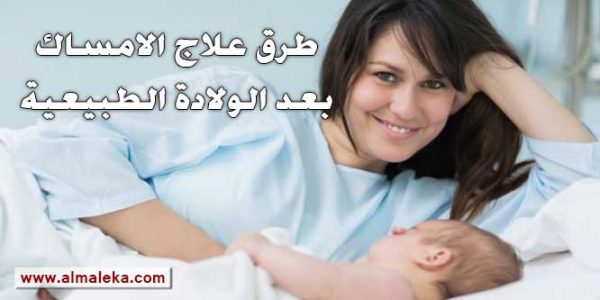علاج الامساك بعد الولادة القيصرية والطبيعية