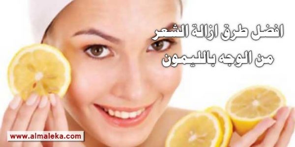 افضل طرق ازالة الشعر من الوجه بالليمون