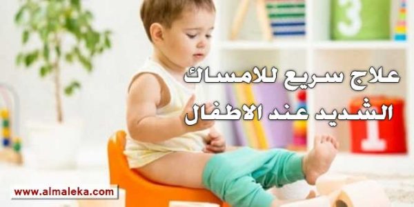 علاج الامساك الشديد عند الاطفال