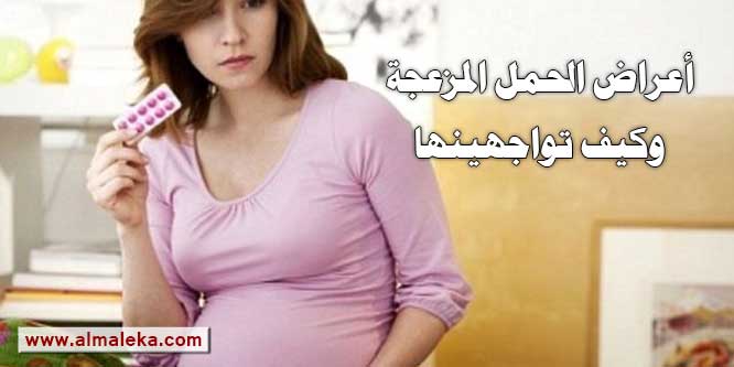 اعراض الحمل المزعجة وكيف تتعاملين معها