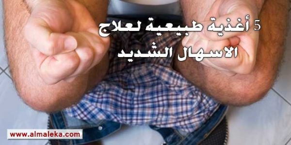 5 أغذية طبيعية لعلاج الاسهال الشديد أهمها الرمان وقشر البرتقال