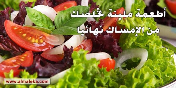 علاج للامساك سريع المفعول بهذه الأطعمة الملينة
