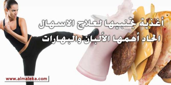 أغذية تجنبيها لعلاج الاسهال الحاد أهمها الألبان والبهارات