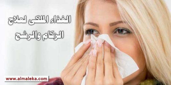الغذاء الملكى لعلاج الزكام والرشح