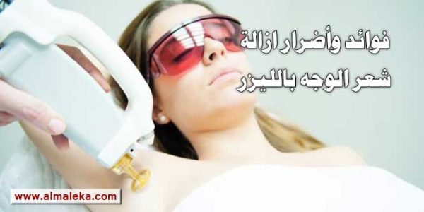 فوائد وأضرار ازالة شعر الوجه بالليزر