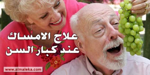 علاج الامساك عند كبار السن