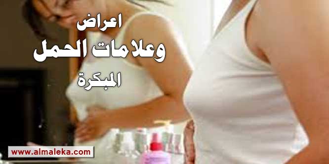 اعراض وعلامات الحمل المبكرة