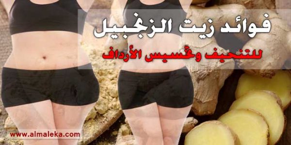 فوائد زيت الزنجبيل للتنحيف