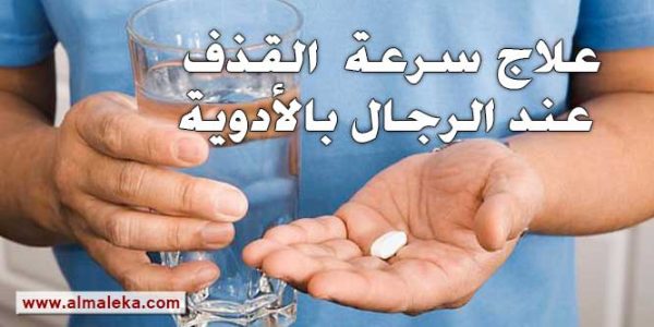 ادوية فعالة لعلاج سرعة القذف عند الرجال