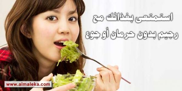 استمتع بغذائك مع رجيم بدون حرمان أو جوع