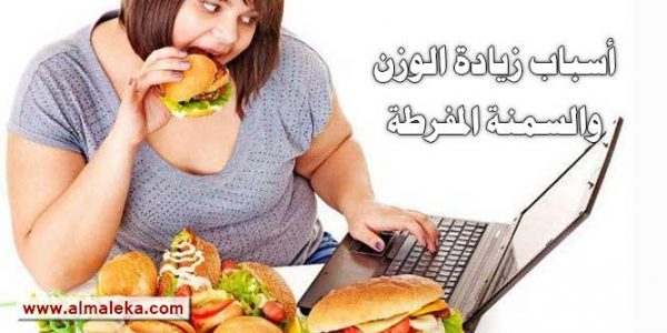 ما هى أهم أسباب زيادة الوزن والسمنة المفرطة