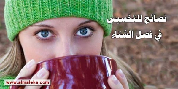 نصائح لأفضل طرق التخسيس في فصل الشتاء