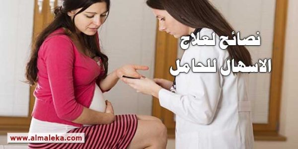 نصائح لعلاج الاسهال للحامل