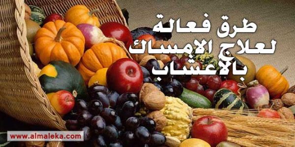 طرق فعالة لعلاج الامساك بالأعشاب