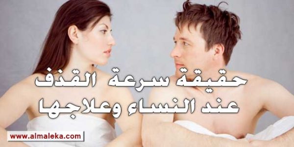 ادوية فعالة لعلاج سرعة القذف عند النساء