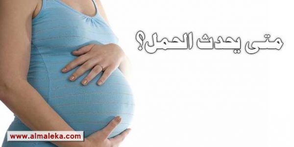 متى يحدث الحمل