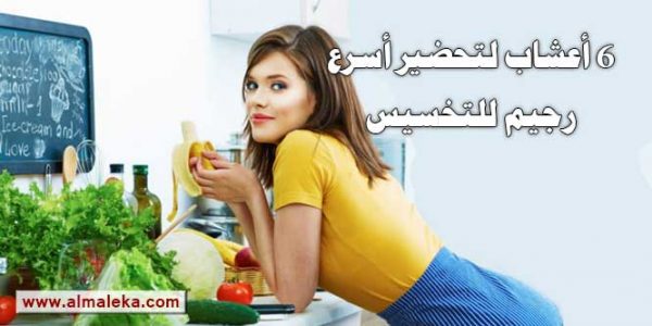 6 اعشاب لتحضير اسرع رجيم للتخسيس وانقاص الوزن