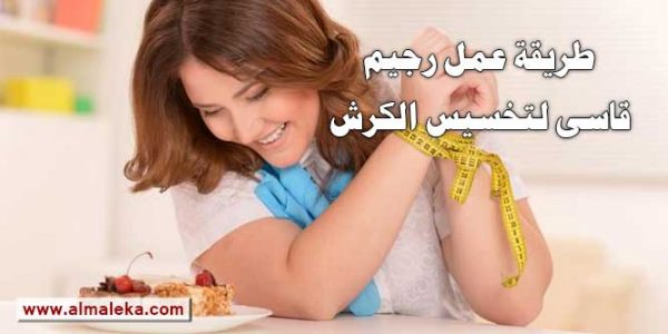 طريقة عمل رجيم قاسى لتخسيس الكرش