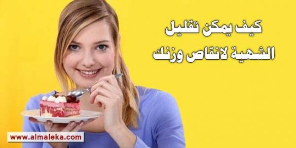 كيف يمكن تقليل الشهية لانقاص وزنك