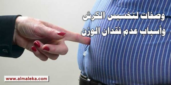 وصفات لتخسيس الكرش وأسباب عدم فقدان الوزن