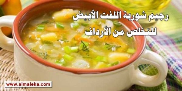 رجيم شوربة اللفت الأبيض للتخلص من الأرداف