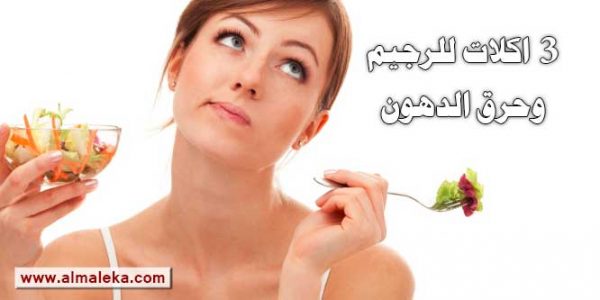 3 اكلات للرجيم وحرق الدهون