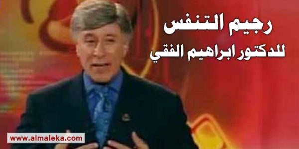 رجيم التنفس للدكتور ابراهيم الفقي