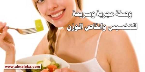وصفة مجربة وسريعة للتخسيس وانقاص الوزن د. سمر العمريطى