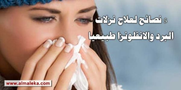 5 نصائح لعلاج نزلات البرد والانفلونزا طبيعياً