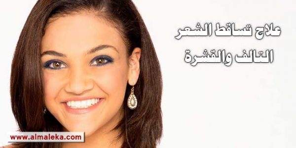 وصفة علاج الشعر التالف والمتقصف والقشرة
