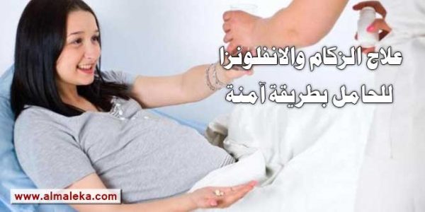 علاج الزكام والانفلونزا للحامل بطريقة آمنة