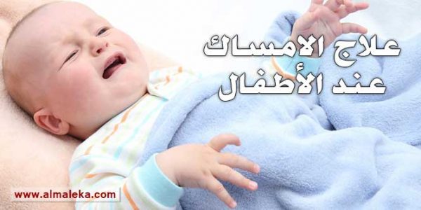 أسباب وعلاج الامساك المزمن عند الاطفال عمر سنة