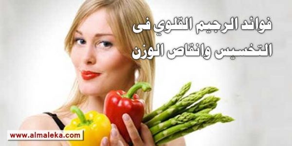 فوائد الرجيم القلوي فى التخسيس وانقاص الوزن