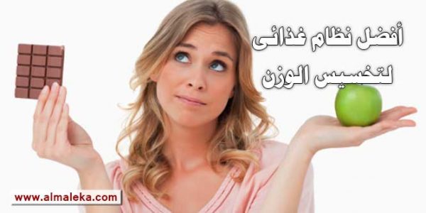 أفضل نظام غذائى لتخسيس الوزن