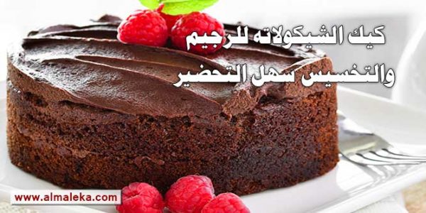 كيك الشيكولاته للرجيم والتخسيس سهل التحضير