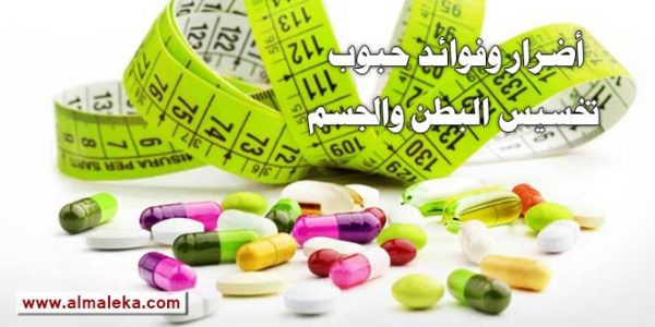 أضرار وفوائد حبوب تخسيس البطن والجسم